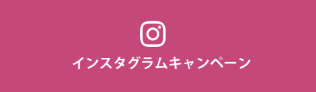 インスタグラムキャンペーン