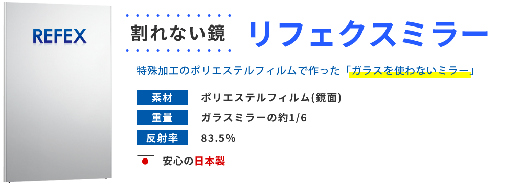 割れない鏡 リフェクスミラー