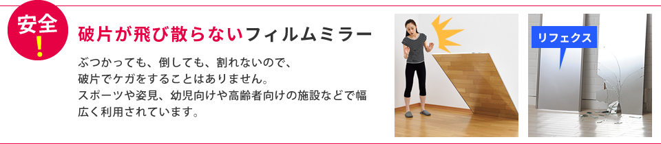 破片が飛び散らないフィルムミラー