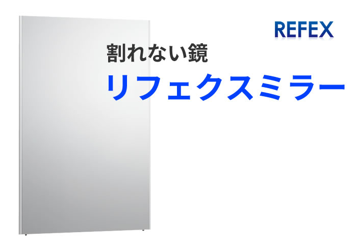 割れない鏡リフェクスミラー