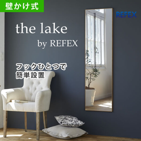 the lake by REFEX（壁かけ式）