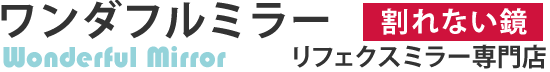 割れない鏡リフェクスミラー専門店