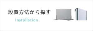 設置方法から探す