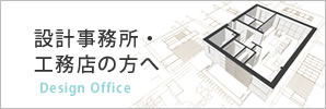 設計事務所・工務店の方へ