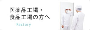 医薬品工場・食品工場の方へ